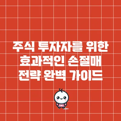 주식 투자자를 위한 효과적인 손절매 전략 완벽 가이드