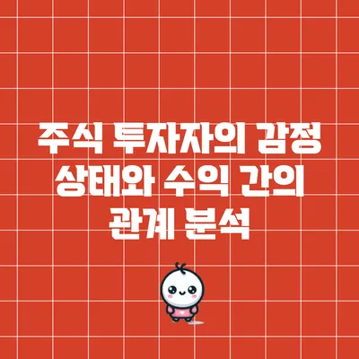 주식 투자자의 감정 상태와 수익 간의 관계 분석