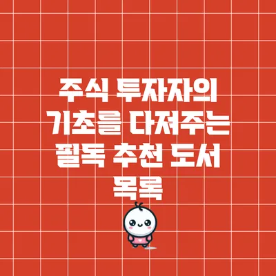 주식 투자자의 기초를 다져주는 필독 추천 도서 목록