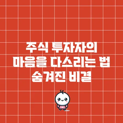 주식 투자자의 마음을 다스리는 법: 숨겨진 비결