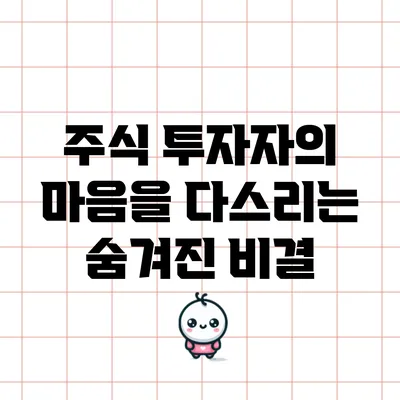 주식 투자자의 마음을 다스리는 숨겨진 비결