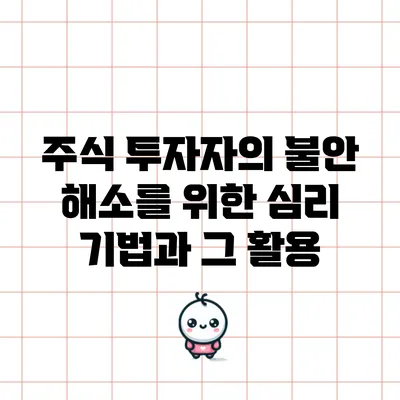 주식 투자자의 불안 해소를 위한 심리 기법과 그 활용