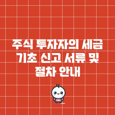 주식 투자자의 세금 기초: 신고 서류 및 절차 안내