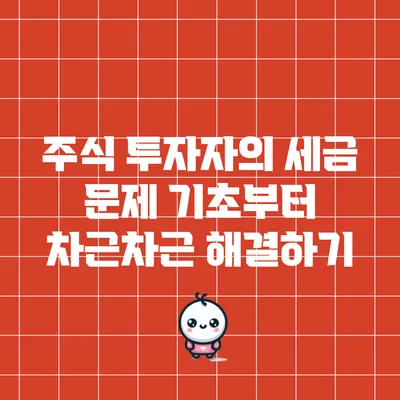 주식 투자자의 세금 문제: 기초부터 차근차근 해결하기