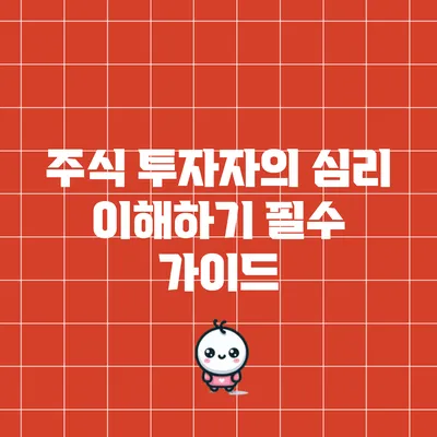 주식 투자자의 심리 이해하기: 필수 가이드