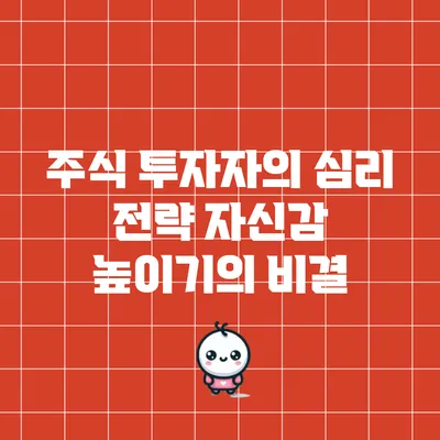 주식 투자자의 심리 전략: 자신감 높이기의 비결