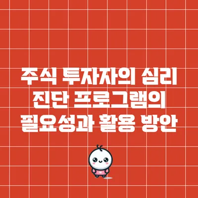 주식 투자자의 심리 진단 프로그램의 필요성과 활용 방안