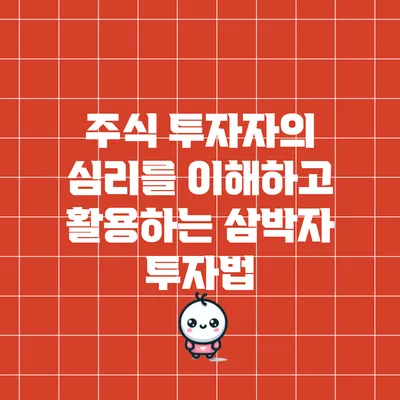 주식 투자자의 심리를 이해하고 활용하는 삼박자 투자법