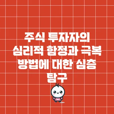 주식 투자자의 심리적 함정과 극복 방법에 대한 심층 탐구