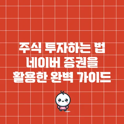 주식 투자하는 법: 네이버 증권을 활용한 완벽 가이드