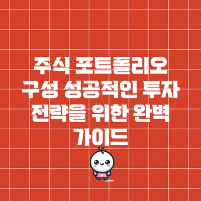 주식 포트폴리오 구성: 성공적인 투자 전략을 위한 완벽 가이드