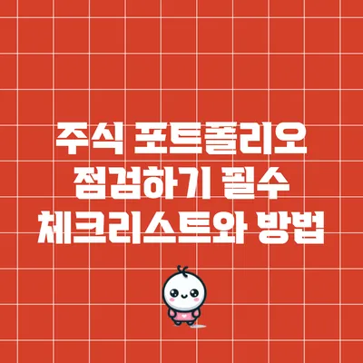 주식 포트폴리오 점검하기: 필수 체크리스트와 방법