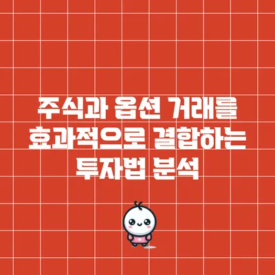 주식과 옵션 거래를 효과적으로 결합하는 투자법 분석