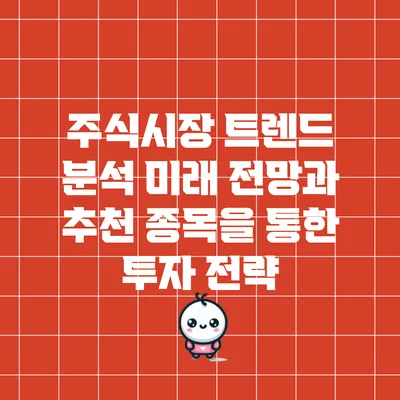 주식시장 트렌드 분석: 미래 전망과 추천 종목을 통한 투자 전략