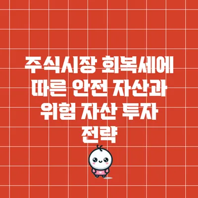 주식시장 회복세에 따른 안전 자산과 위험 자산 투자 전략