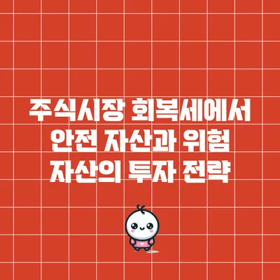 주식시장 회복세에서 안전 자산과 위험 자산의 투자 전략