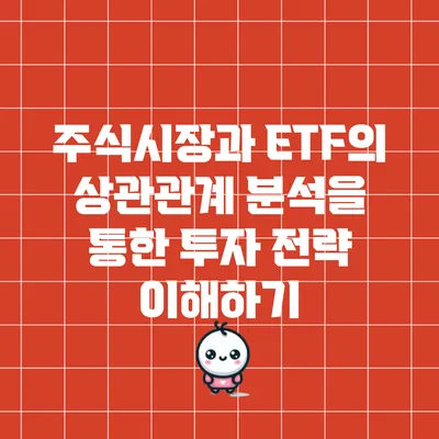 주식시장과 ETF의 상관관계 분석을 통한 투자 전략 이해하기