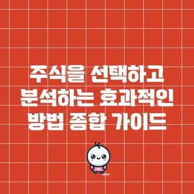 주식을 선택하고 분석하는 효과적인 방법: 종합 가이드