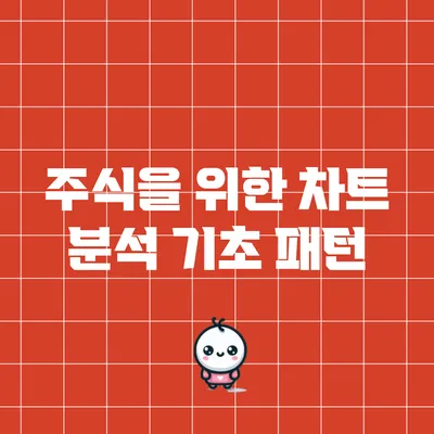 주식을 위한 차트 분석 기초: 패턴