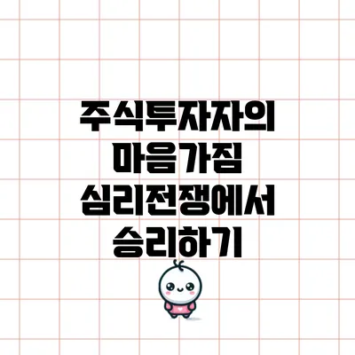 주식투자자의 마음가짐: 심리전쟁에서 승리하기