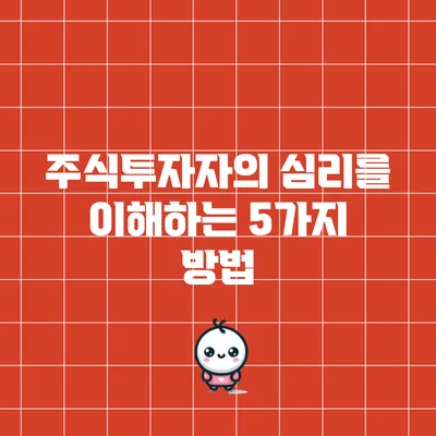 주식투자자의 심리를 이해하는 5가지 방법