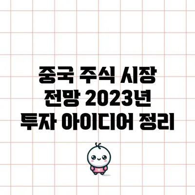 중국 주식 시장 전망: 2023년 투자 아이디어 정리