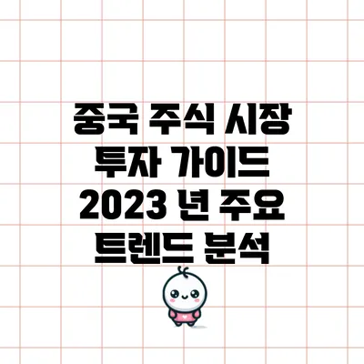 중국 주식 시장 투자 가이드: 2023 년 주요 트렌드 분석