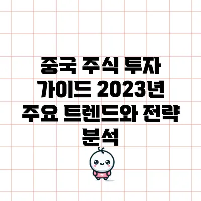 중국 주식 투자 가이드: 2023년 주요 트렌드와 전략 분석