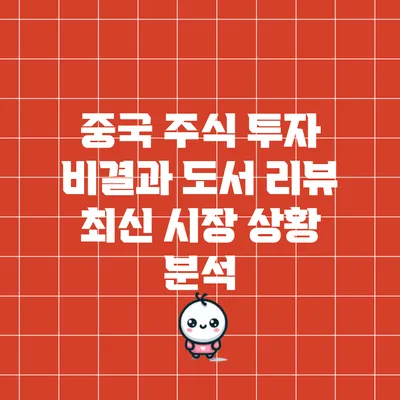 중국 주식 투자 비결과 도서 리뷰: 최신 시장 상황 분석