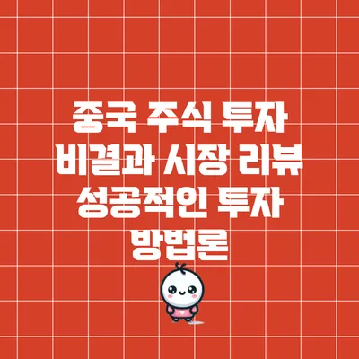 중국 주식 투자 비결과 시장 리뷰: 성공적인 투자 방법론