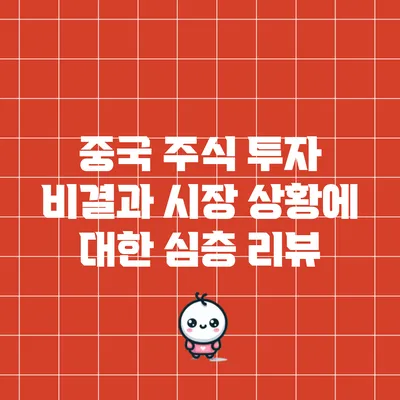 중국 주식 투자 비결과 시장 상황에 대한 심층 리뷰