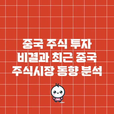 중국 주식 투자 비결과 최근 중국 주식시장 동향 분석