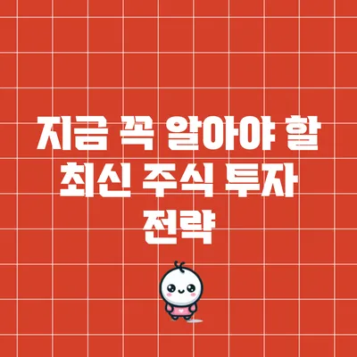 지금 꼭 알아야 할 최신 주식 투자 전략