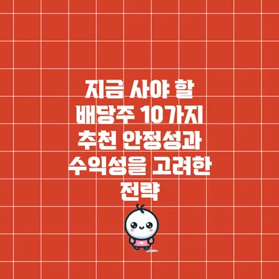 지금 사야 할 배당주 10가지 추천: 안정성과 수익성을 고려한 전략