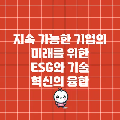 지속 가능한 기업의 미래를 위한 ESG와 기술 혁신의 융합