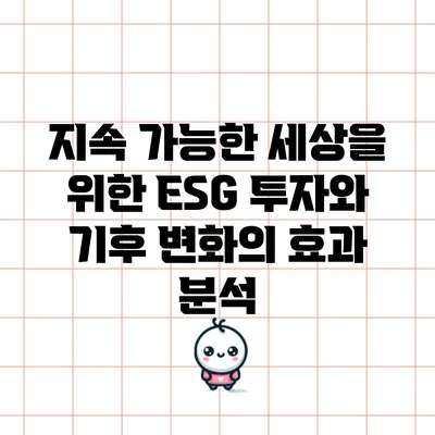 지속 가능한 세상을 위한 ESG 투자와 기후 변화의 효과 분석