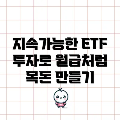 지속가능한 ETF 투자로 월급처럼 목돈 만들기