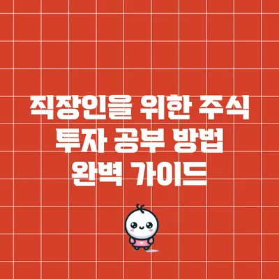 직장인을 위한 주식 투자 공부 방법 완벽 가이드