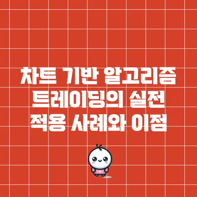 차트 기반 알고리즘 트레이딩의 실전 적용 사례와 이점