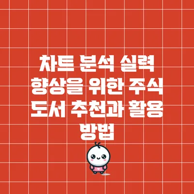 차트 분석 실력 향상을 위한 주식 도서 추천과 활용 방법