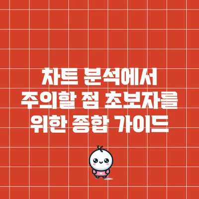 차트 분석에서 주의할 점: 초보자를 위한 종합 가이드