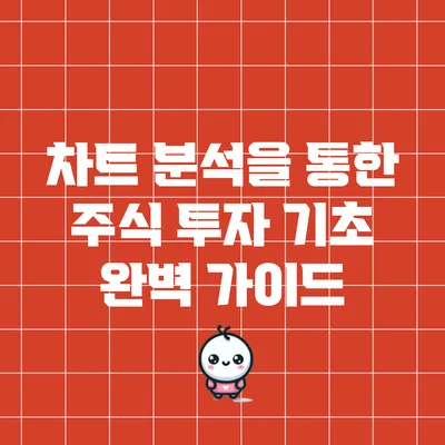 차트 분석을 통한 주식 투자 기초 완벽 가이드