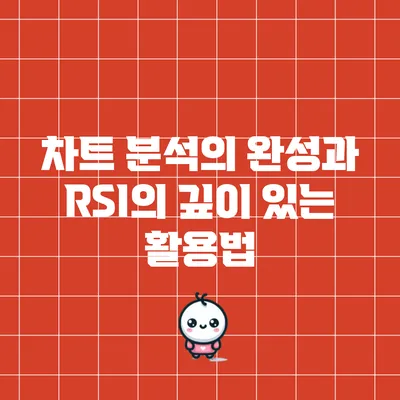 차트 분석의 완성과 RSI의 깊이 있는 활용법