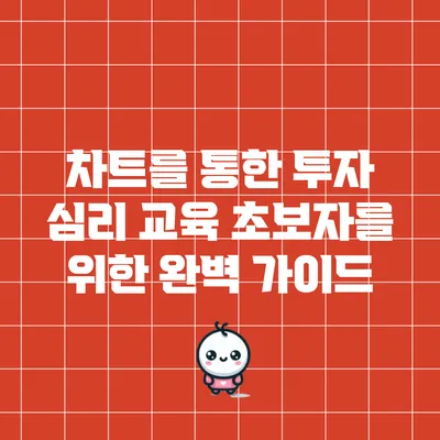 차트를 통한 투자 심리 교육: 초보자를 위한 완벽 가이드