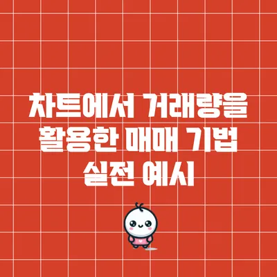 차트에서 거래량을 활용한 매매 기법: 실전 예시