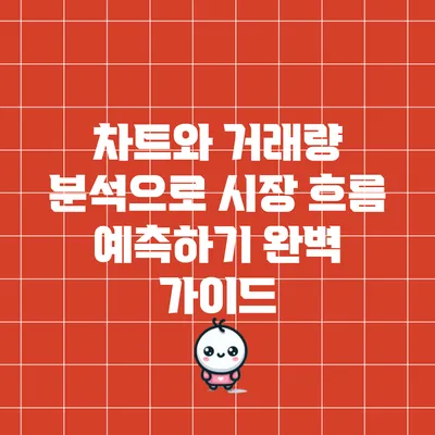 차트와 거래량 분석으로 시장 흐름 예측하기: 완벽 가이드