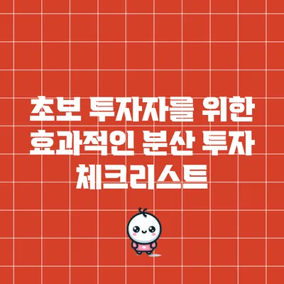 초보 투자자를 위한 효과적인 분산 투자 체크리스트