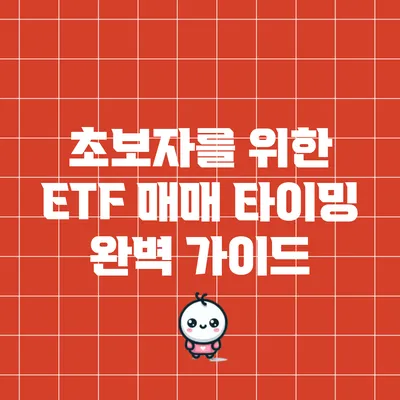 초보자를 위한 ETF 매매 타이밍 완벽 가이드