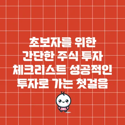 초보자를 위한 간단한 주식 투자 체크리스트: 성공적인 투자로 가는 첫걸음