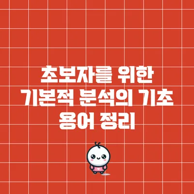 초보자를 위한 기본적 분석의 기초 용어 정리